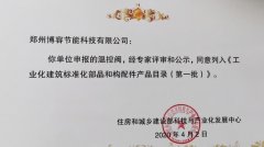 祝賀博容虎牢關溫控閥入圍《工業(yè)化建筑標準化部品和構(gòu)